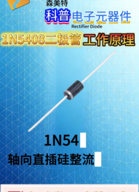 电子元器件科普：1N5408 整流二极管工作原理# 