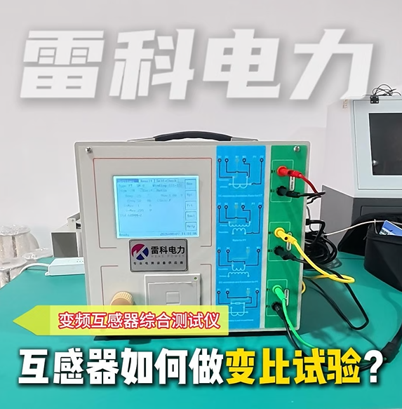 互感器变比试验现场实操教学，详解接线方式，快速完成变比校验 #互感器变比试验 #变频互感器综合测试仪
 