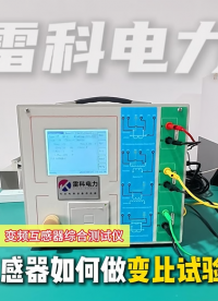 互感器变比试验现场实操教学，详解接线方式，快速完成变比校验 #互感器变比试验 #变频互感器综合测试仪
 