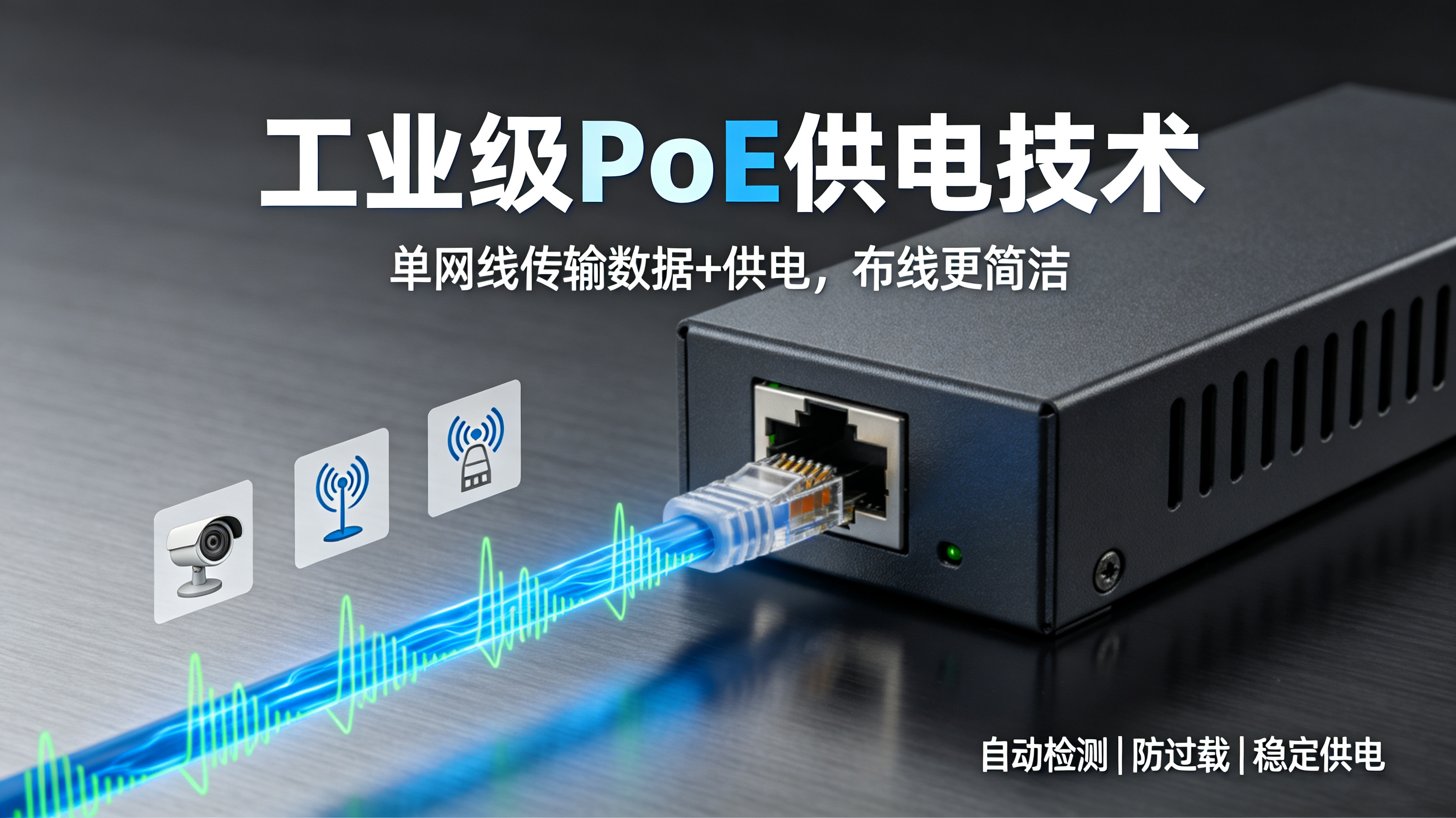 工控必备PoE供电技术，一根网线解决布线与供电难题 #poe #poe供电 #POE交换机 #工业交换机 