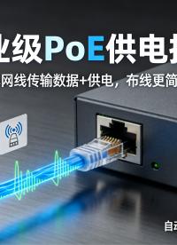 工控必备PoE供电技术，一根网线解决布线与供电难题 #poe #poe供电 #POE交换机 #工业交换机 