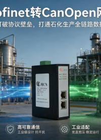 Profinet转CanOpen网关：实现工业异构总线互联