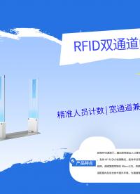 RFID双通道门禁：AI防尾随+TDMA防串读，密集部署精准拦截#RFID通道门
 