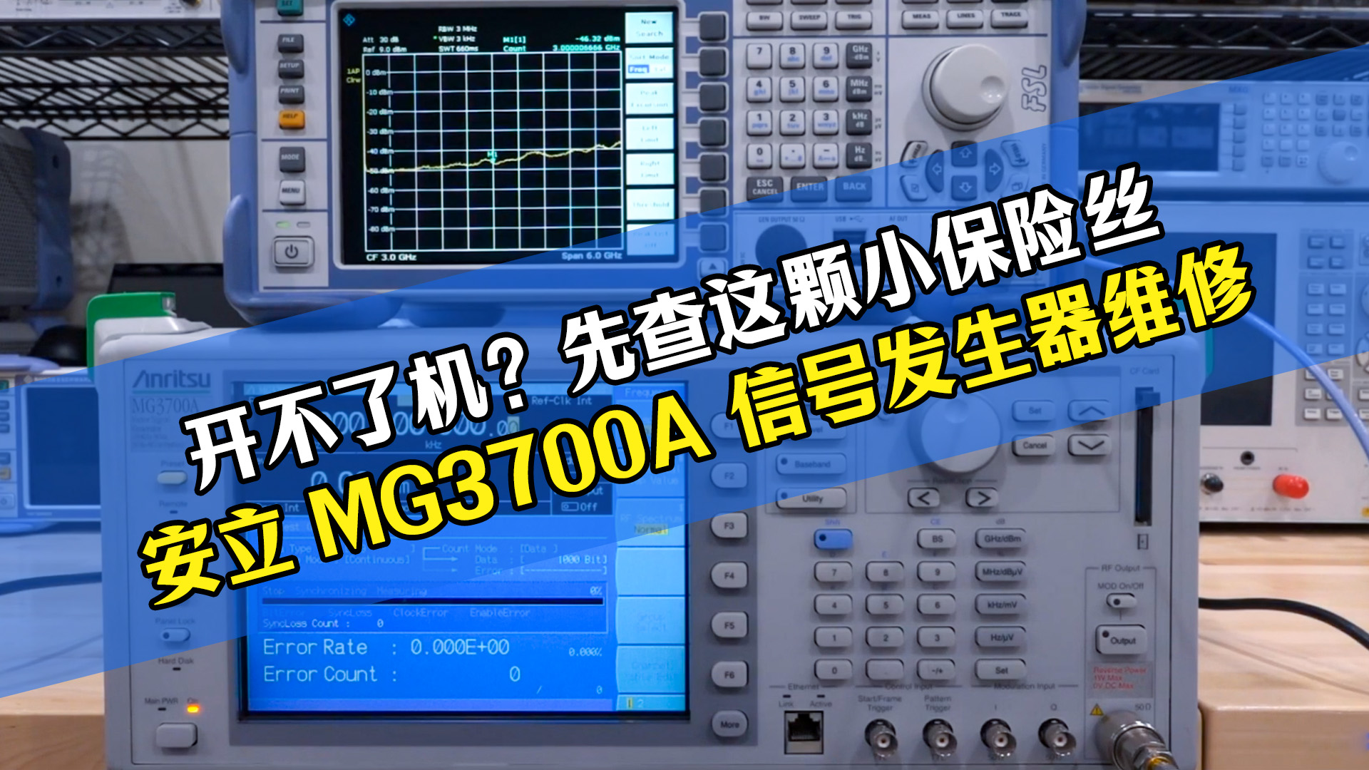 仪器不开机别盲目维修！安立 MG3700A 排查关键点#仪器维修 #安立 #信号发生器 