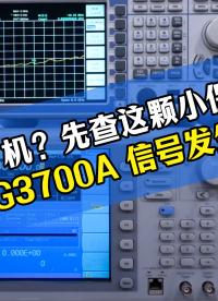 仪器不开机别盲目维修！安立 MG3700A 排查关键点#仪器维修 #安立 #信号发生器 