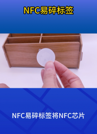 一撕即损，NFC易碎标签如何实现防转移？ #nfc标签 #易碎标签 #防伪标签 