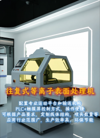 国产等离子处理机产品介绍
