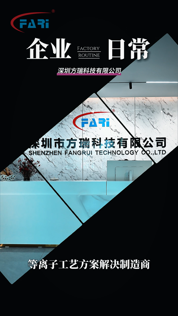 深圳市方瑞科技有限公司等离子工艺方案解决制造商日常