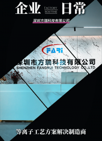 深圳市方瑞科技有限公司等离子工艺方案解决制造商日常