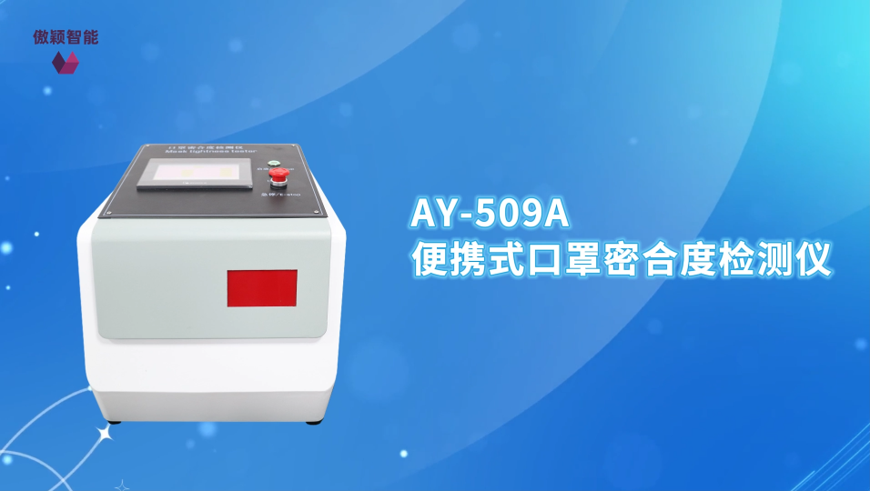 傲颖-AY-509A便携式口罩密合度检测仪GB19083-2023-操作简述