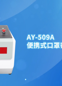 傲颖-AY-509A便携式口罩密合度检测仪GB19083-2023-操作简述