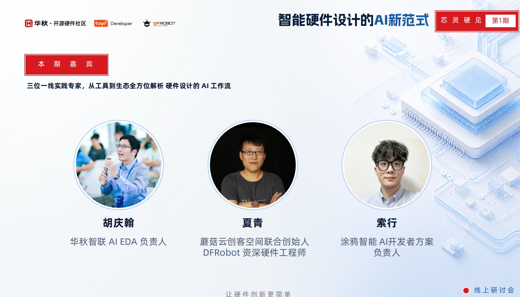 华秋智联胡庆翰：AI EDA 新范式，数据、验证与工程难题的破局路径