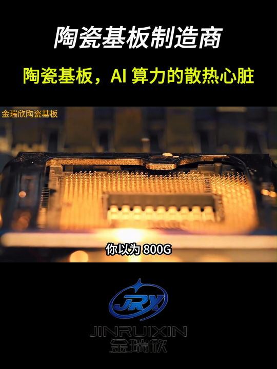 陶瓷基板。AI算力的散热心脏