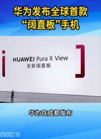 华为发布全球首款“阔直板”手机#直板机新形态#华为PuraXView#全球首款阔直板
 