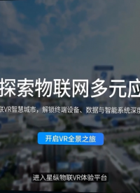 星纵物联沉浸式VR智慧城市，欢迎登录官网体验!
适配各类不同展示场景，实时直观呈现人员感知、空间使用、智能联动