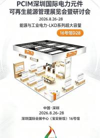 深圳PCIM展前瞻丨永铭LKD系列较牛角电容体积更小，破解大功率小型化难题。#电容器#深圳PCIM
 
