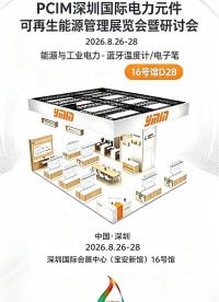 深圳PCIM展前瞻丨蓝牙温度计/电子笔中，永铭超级电容快充放、长寿命、安全环保，替代电池!#超级电容器
 