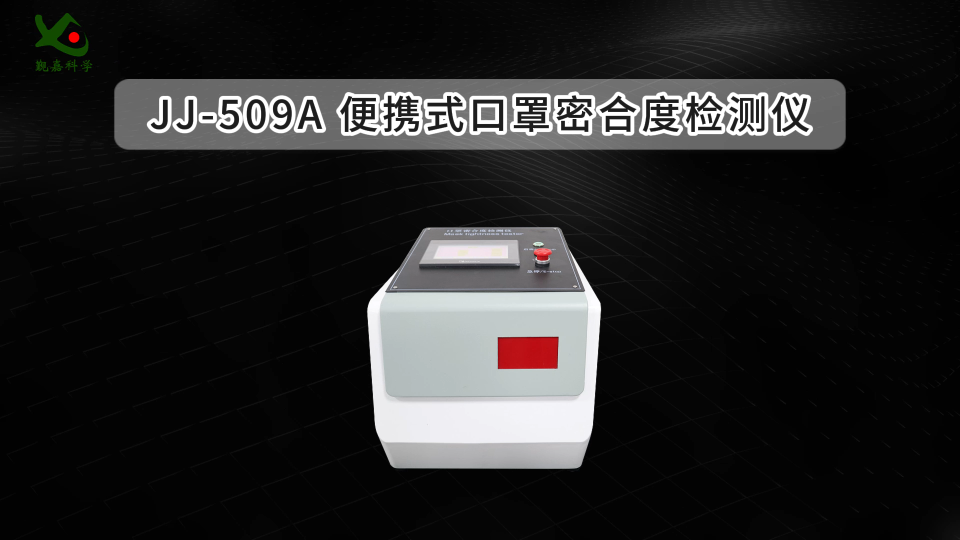 觐嘉-JJ-509A 便携式口罩密合度检测仪 检测准确