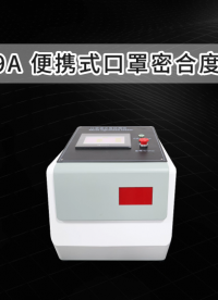 觐嘉-JJ-509A 便携式口罩密合度检测仪 检测准确