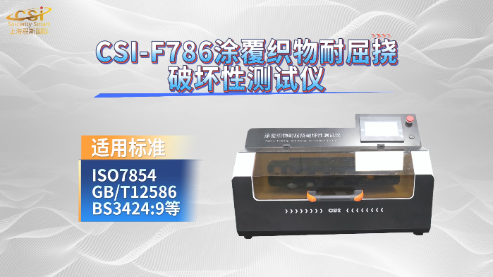 上海程斯 CSI-F786 涂覆织物耐屈挠破坏性测试仪 BS3424:9 产品介绍