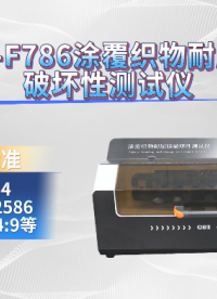 上海程斯 CSI-F786 涂覆织物耐屈挠破坏性测试仪 BS3424:9 产品介绍