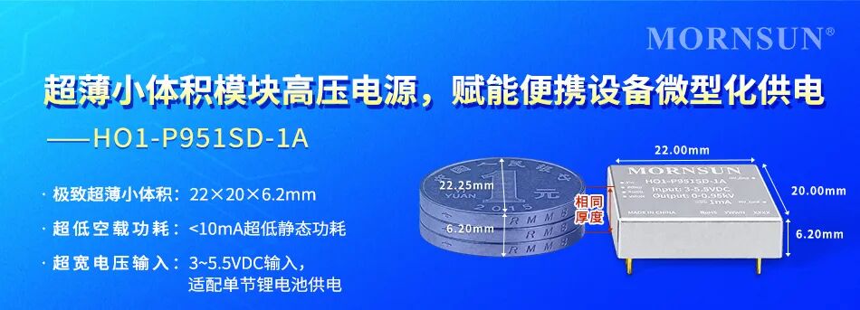 金升阳推出超薄小体积模块高压电源HO1-P951SD-1A