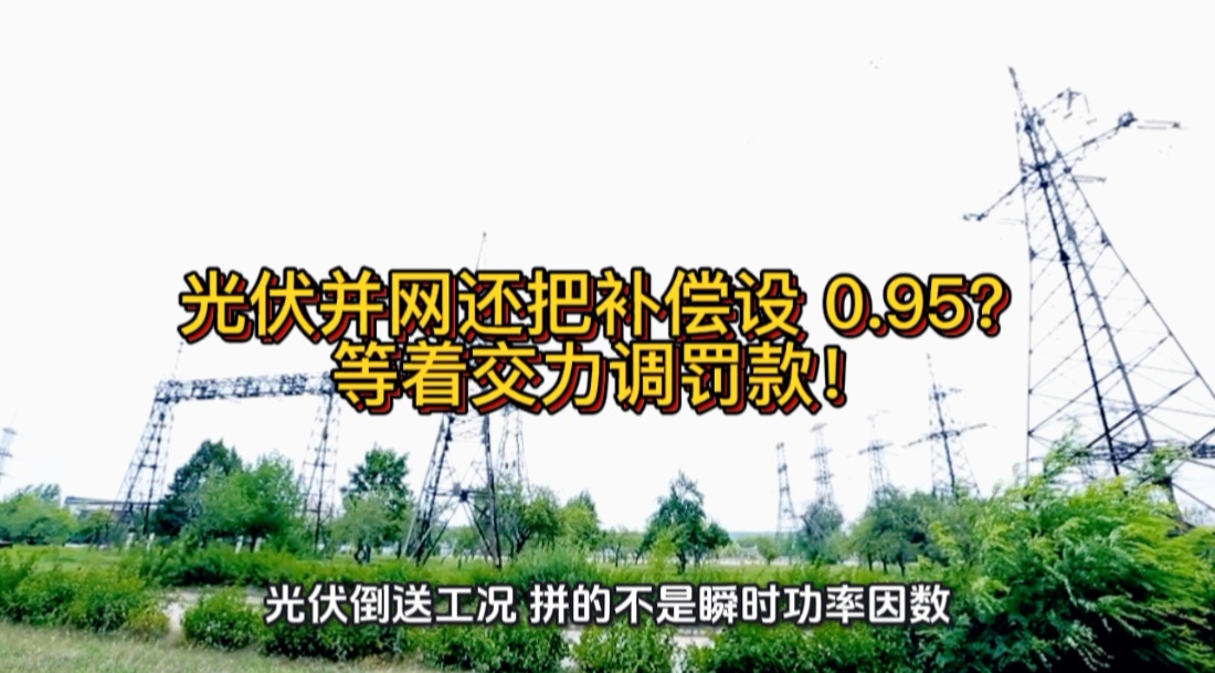 光伏并网还把补偿设 0.95？等着交力调罚款！#光伏并网 #无功补偿 #力调电费 #功率因数 #电工知识
 