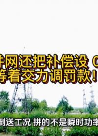 光伏并网还把补偿设 0.95？等着交力调罚款！#光伏并网 #无功补偿 #力调电费 #功率因数 #电工知识
 