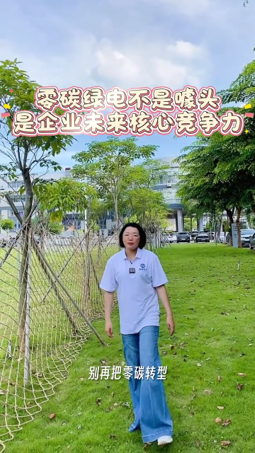零碳绿电不是噱头，是企业未来核心竞争力