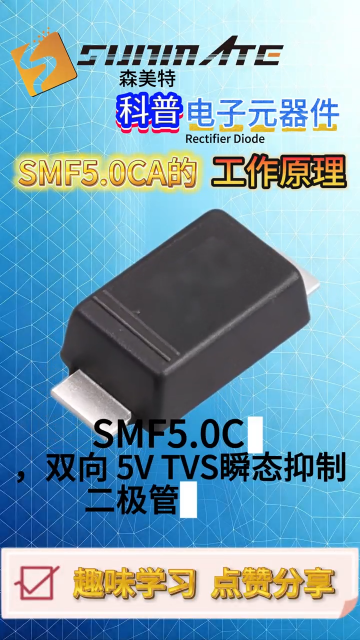 小型化电路保护，SMF5.0CA TVS 管特性讲解