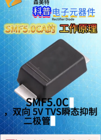 小型化电路保护，SMF5.0CA TVS 管特性讲解