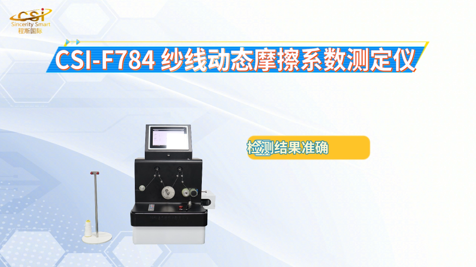 上海程斯 CSI-F784 纱线动态摩擦系数测定仪 ASTM D 3412-2001 亮点技术指导