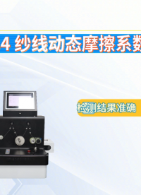 上海程斯 CSI-F784 纱线动态摩擦系数测定仪 ASTM D 3412-2001 亮点技术指导