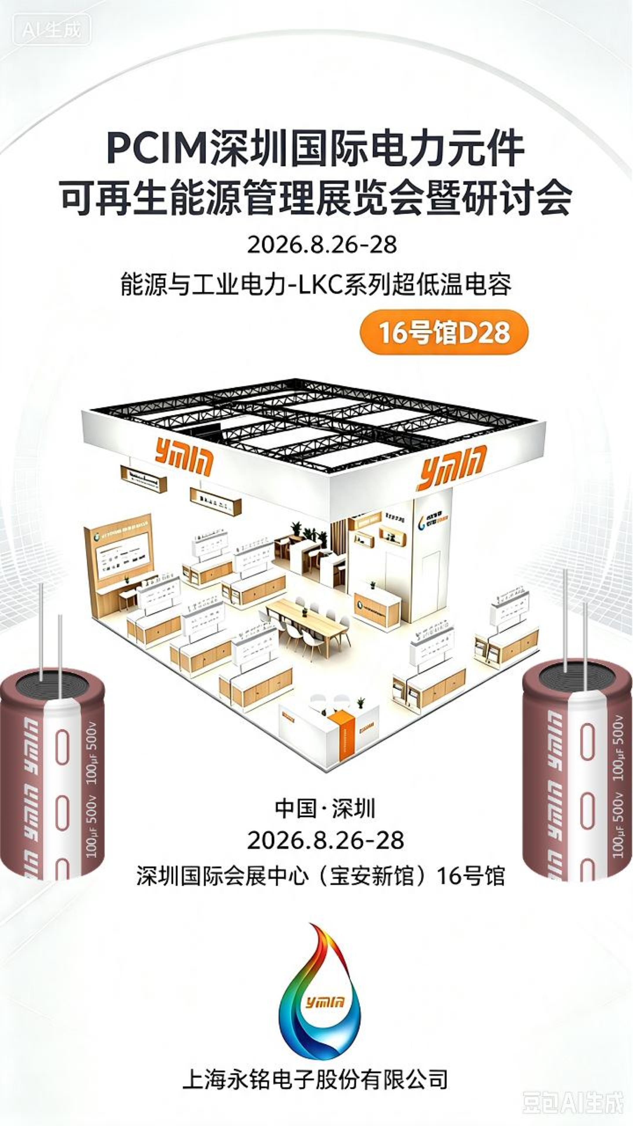 深圳PCIM展丨永铭LKC系列铝电解电容，-65℃极限低温下容量衰减15%以内，确保设备在极寒环境中稳定运行！
