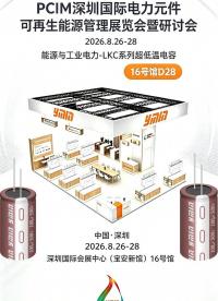 深圳PCIM展丨永铭LKC系列铝电解电容，-65℃极限低温下容量衰减15%以内，确保设备在极寒环境中稳定运行！