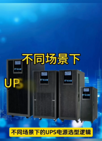 工程师必看！UPS选型三大核心指标，搞定90%工业供电场景
