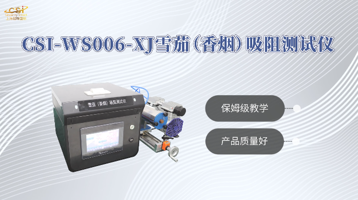 上海程斯 CSI-WS006-XJ 雪茄吸阻测试仪 YC/T 605-2024 操作示范