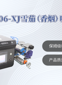 上海程斯 CSI-WS006-XJ 雪茄吸阻测试仪 YC/T 605-2024 操作示范