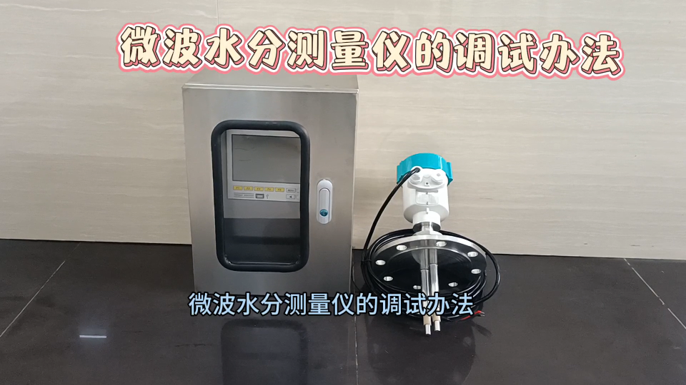 微波水分测量仪的调试办法