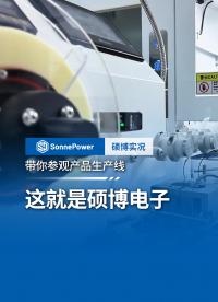 走进硕博电子生产线，见证可靠品质#整车控制器#工业级显示屏#国产化替代
 
