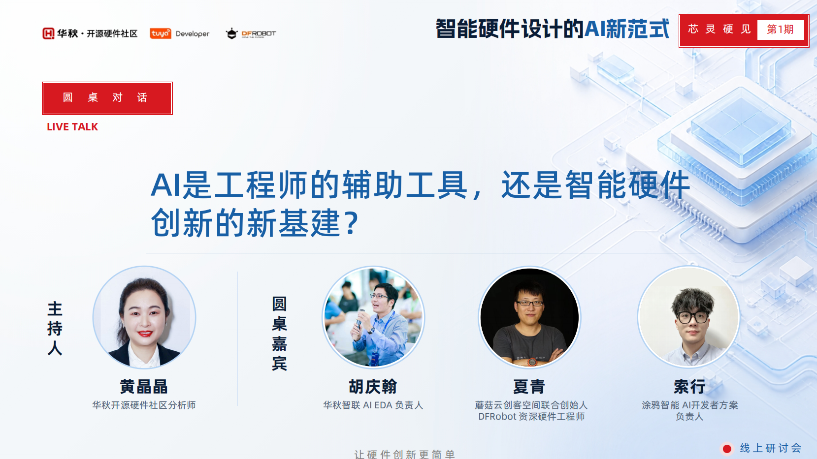 智能硬件创新：一句话从概念到产品，AI还有多远？