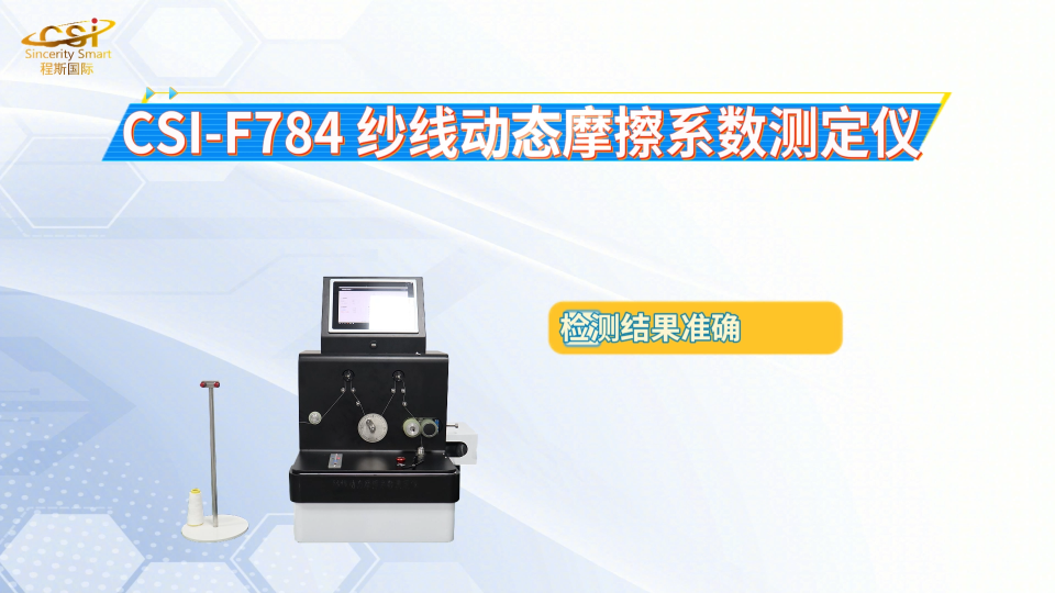 程斯-CSI-F784 纱线动态摩擦系数测定仪-专业指导