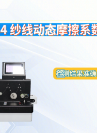 程斯-CSI-F784 纱线动态摩擦系数测定仪-专业指导
