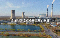 端侧音视频感知+云端AI分析：云翎智能AI智能巡检安全分析平台，面向工业、能源、基建全域巡检