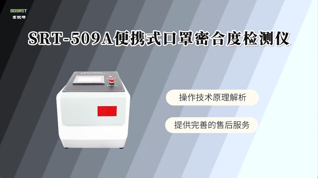 赛锐特-SRT-509A 便携式口罩密合度检测仪-GB19083-2023#测试仪器 #检测仪器厂家
 