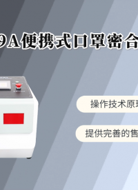 赛锐特-SRT-509A 便携式口罩密合度检测仪-GB19083-2023#测试仪器 #检测仪器厂家
 