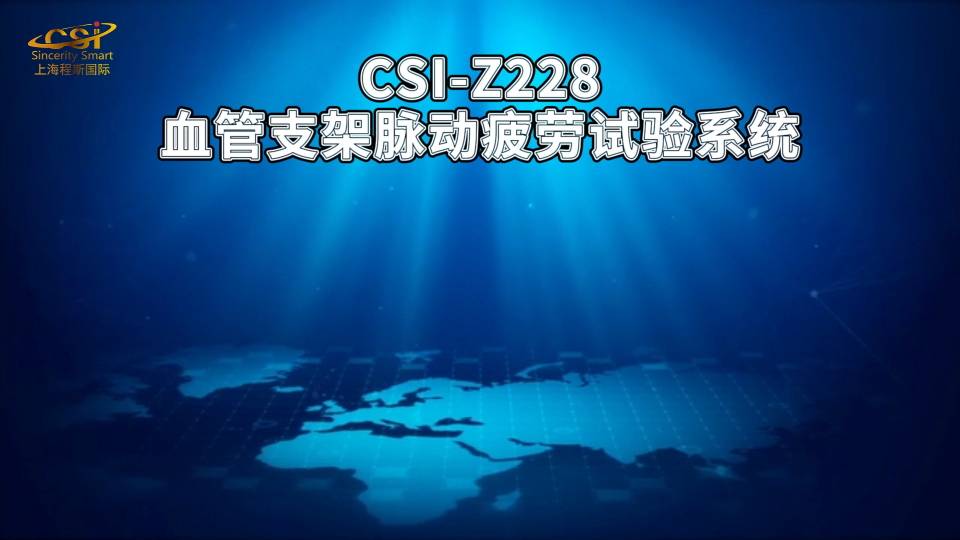 程斯-CSI-Z228血管支架脉动疲劳试验系统-操作技术