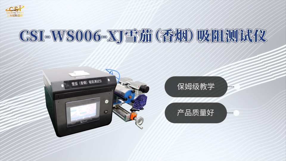 程斯-CSI-WS006-XJ雪茄（香烟）吸阻测试仪-产品介绍