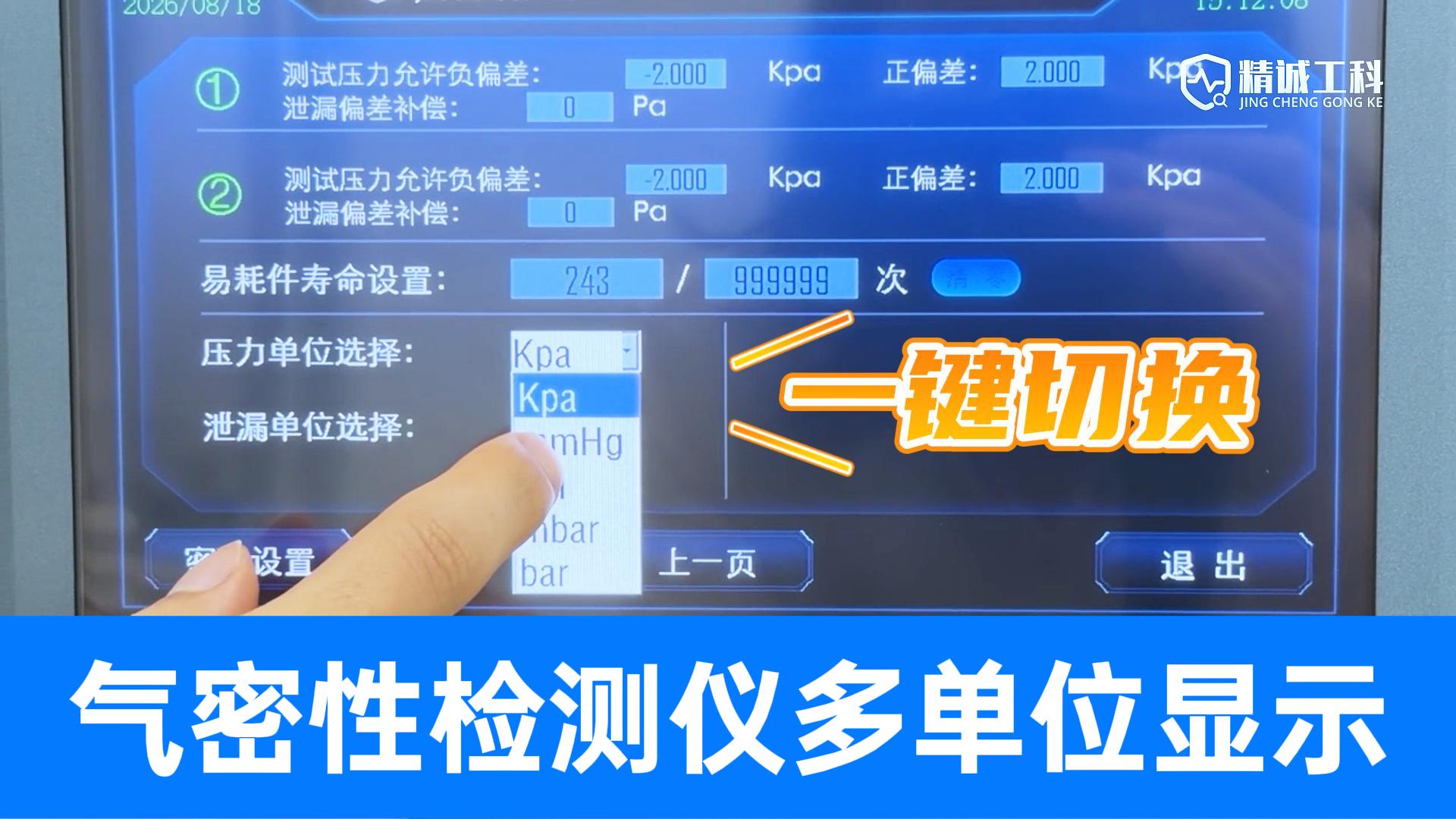不同行业标准太繁琐？多单位显示气密性检测仪，让您告别换算烦恼
#气密性检测仪 #气密性测试仪 #压力单位换算 