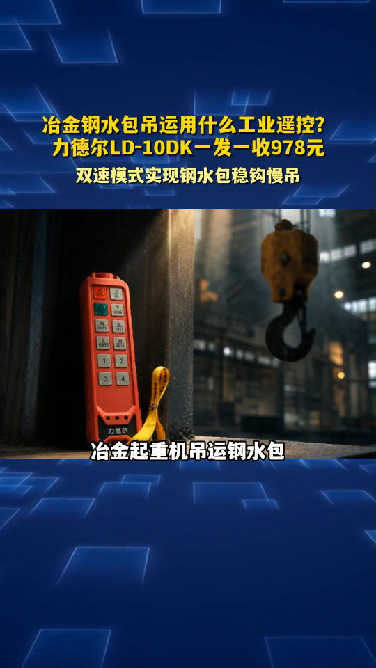 冶金钢水包吊运用什么工业遥控？力德尔LD-10DK一发一收978元#工业遥控器 